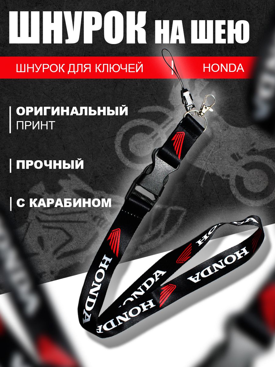 Шнурок для ключей мото Honda, Black