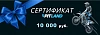 Подарочный сертификат на 10000 руб.